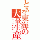 とある東海の大量生産（３１３系伝説）