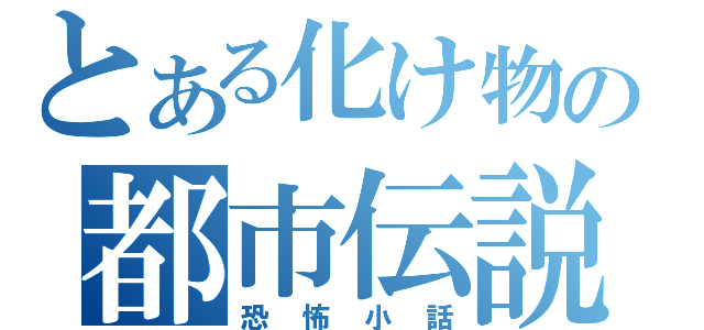 とある化け物の都市伝説（恐怖小話）