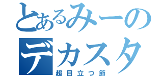 とあるみーのデカスタンプ（超目立つ節）