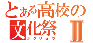 とある高校の文化祭Ⅱ（ホクリョウ）