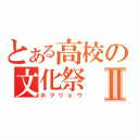 とある高校の文化祭Ⅱ（ホクリョウ）