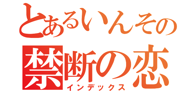 とあるいんその禁断の恋（インデックス）