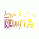 とあるミッキーの犯罪行為（ライトセーバー）