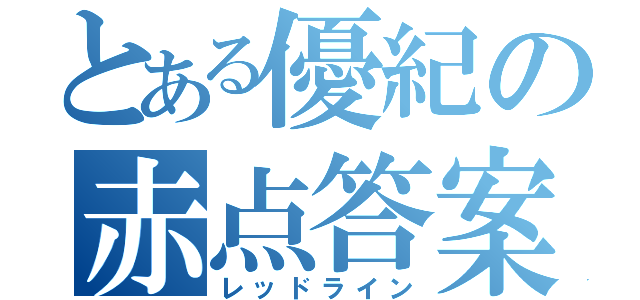 とある優紀の赤点答案（レッドライン）