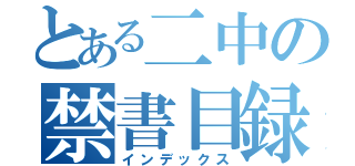 とある二中の禁書目録（インデックス）