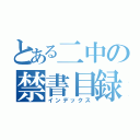 とある二中の禁書目録（インデックス）