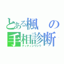 とある楓の手相診断（ティティシワシワ）