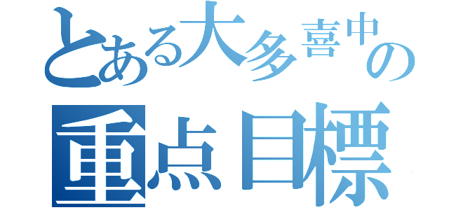 とある大多喜中の重点目標（）