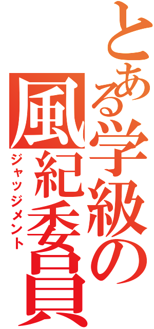 とある学級の風紀委員Ⅱ（ジャッジメント）