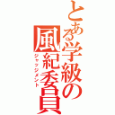 とある学級の風紀委員Ⅱ（ジャッジメント）