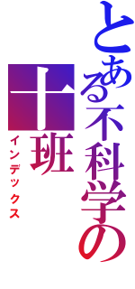 とある不科学の十班Ⅱ（インデックス）