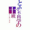 とある不科学の十班Ⅱ（インデックス）