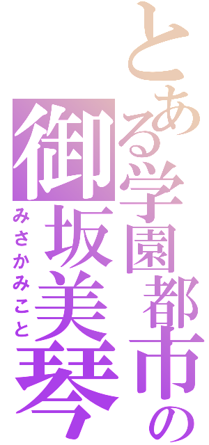 とある学園都市の御坂美琴Ⅱ（みさかみこと）