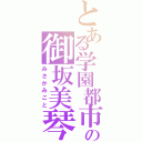 とある学園都市の御坂美琴Ⅱ（みさかみこと）