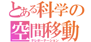 とある科学の空間移動（テレポーテーション）