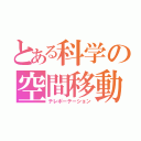 とある科学の空間移動（テレポーテーション）