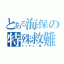 とある海保の特殊救難隊（トッキュー隊）