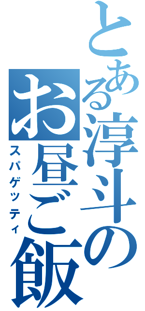 とある淳斗のお昼ご飯（スパゲッティ）