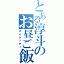 とある淳斗のお昼ご飯（スパゲッティ）