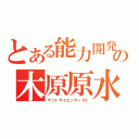 とある能力開発の木原原水（マッドサイエンティスト）