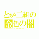 とある二組の金色の闇（Ｔｏ ＬＯＶＥるマスター）