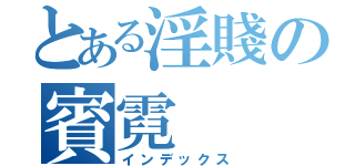 とある淫賤の賓霓（インデックス）