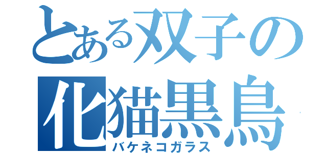 とある双子の化猫黒鳥（バケネコガラス）
