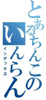 とあるちんこのいんらん娘（インデックス）