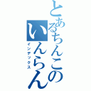 とあるちんこのいんらん娘（インデックス）