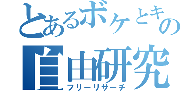 とあるボケとキレの自由研究（フリーリサーチ）