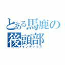 とある馬鹿の後頭部（インデックス）