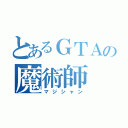 とあるＧＴＡの魔術師（マジシャン）