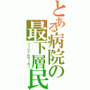 とある病院の最下層民（ソーシャルワーカー）