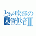 とある吹部の木管低音Ⅱ（バリトンサックス）