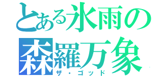 とある氷雨の森羅万象（ザ・ゴッド）