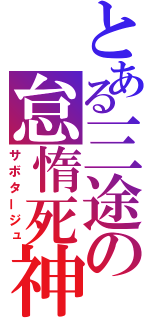 とある三途の怠惰死神（サボタージュ）