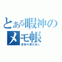 とある暇神のメモ帳（妄言の垂れ流し）