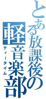 とある放課後の軽音楽部Ⅱ（ティータイム）