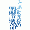 とある放課後の軽音楽部Ⅱ（ティータイム）