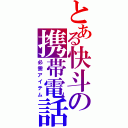 とある快斗の携帯電話（必需アイテム）