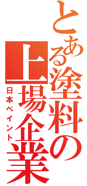 とある塗料の上場企業（日本ペイント）