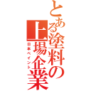 とある塗料の上場企業（日本ペイント）