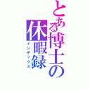 とある博士の休暇録（インデックス）