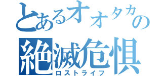 とあるオオタカの絶滅危惧（ロストライフ）