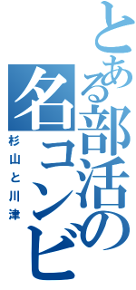 とある部活の名コンビ（杉山と川津）