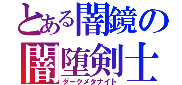 とある闇鏡の闇堕剣士（ダークメタナイト）