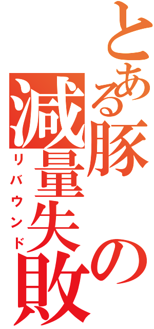 とある豚の減量失敗（リバウンド）