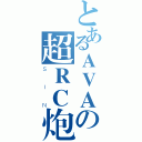 とあるＡＶＡの超ＲＣ炮（ＳＩＮ）