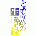 とある奇跡の生還記録（エンクロージャー）