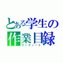 とある学生の作業目録（ワークノート）